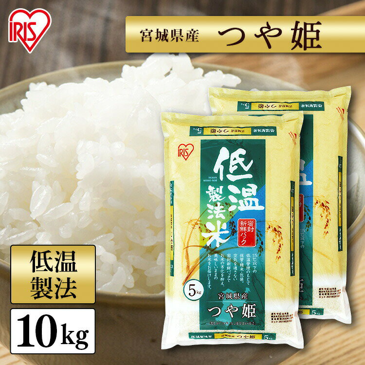 【あす楽】＼最安値挑戦／ 低温製法米 つや姫 10kg(5kg×2袋) 白米 米 宮城県産 送料無料 低温製法米 精米 お米 ツヤ姫 つやひめ ご飯 コメ アイリスオーヤマ ごはん アイリスフーズのサムネイル