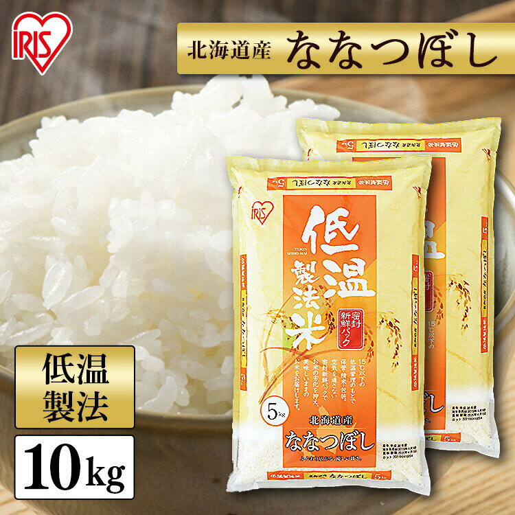 ＼目玉価格／ 白米 米 10kg (5kg×2) 北海道産 ななつぼし 送料無料 低温製法米 精米 お米 10キロ ナナツボシ ご飯 コメ アイリスオーヤマ ごはん アイリスフーズのサムネイル