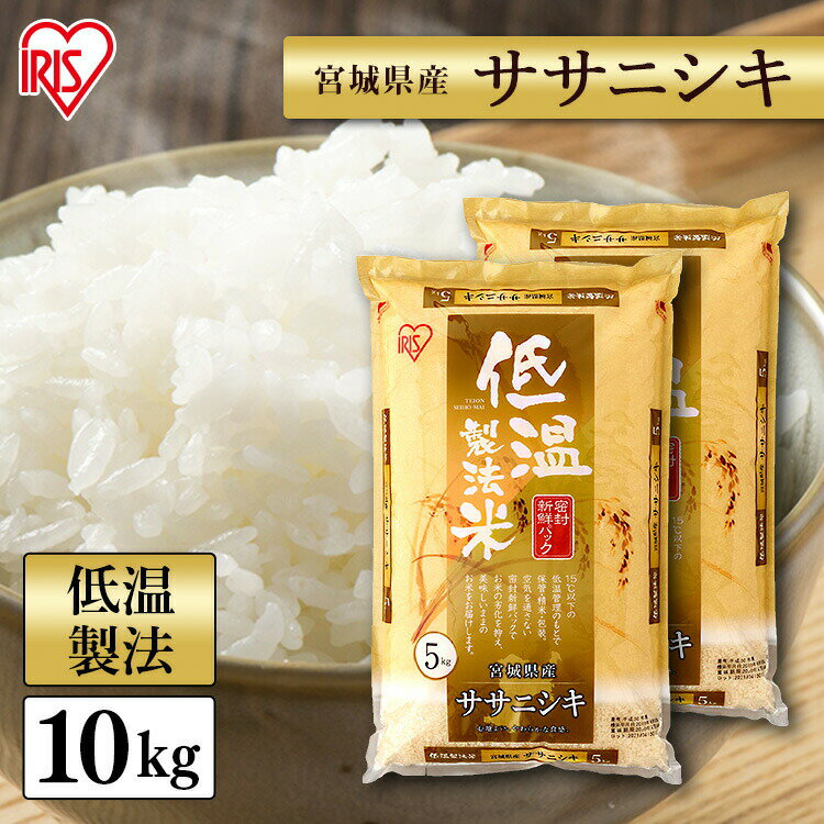 【ポイント2倍 9/1限定】 【目玉価格】白米 米 10kg (5kg×2) 宮城県産 ササニシキ 送料無料 低温製法米 精米 お米 10キロ ささにしき ご飯 コメ アイリスオーヤマ ごはん アイリスフーズのサムネイル