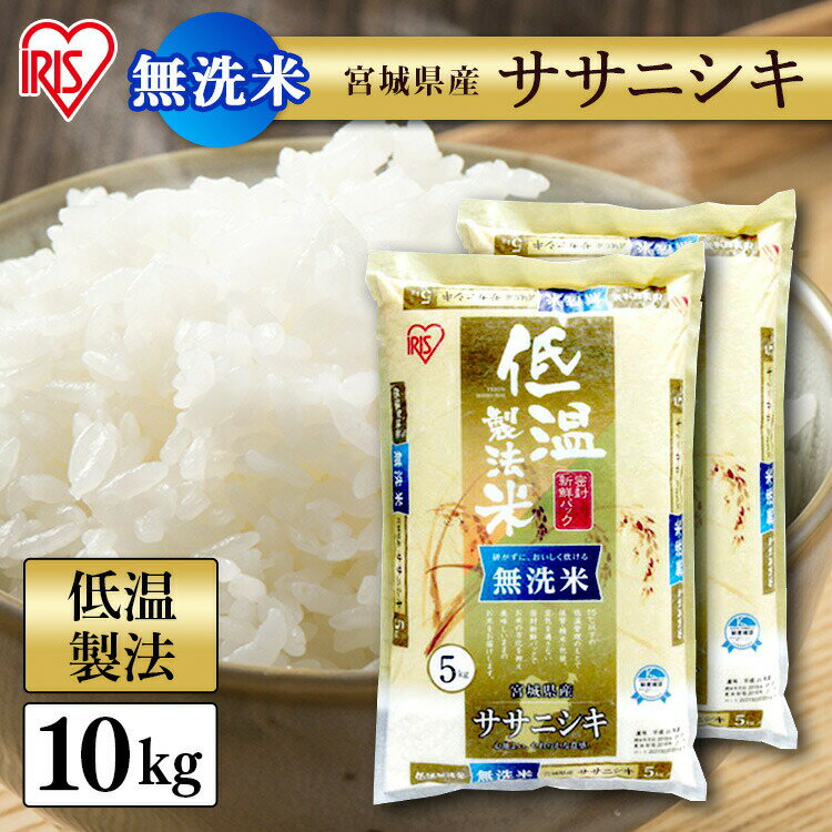 白米 米 無洗米 10kg (5kg×2) 宮城県産 ササニシキ 【令和3年産】送料無料 低温製法米 精米 お米 10キロ ささにしき ご飯 コメ アイリスオーヤマ ごはん アイリスフーズ