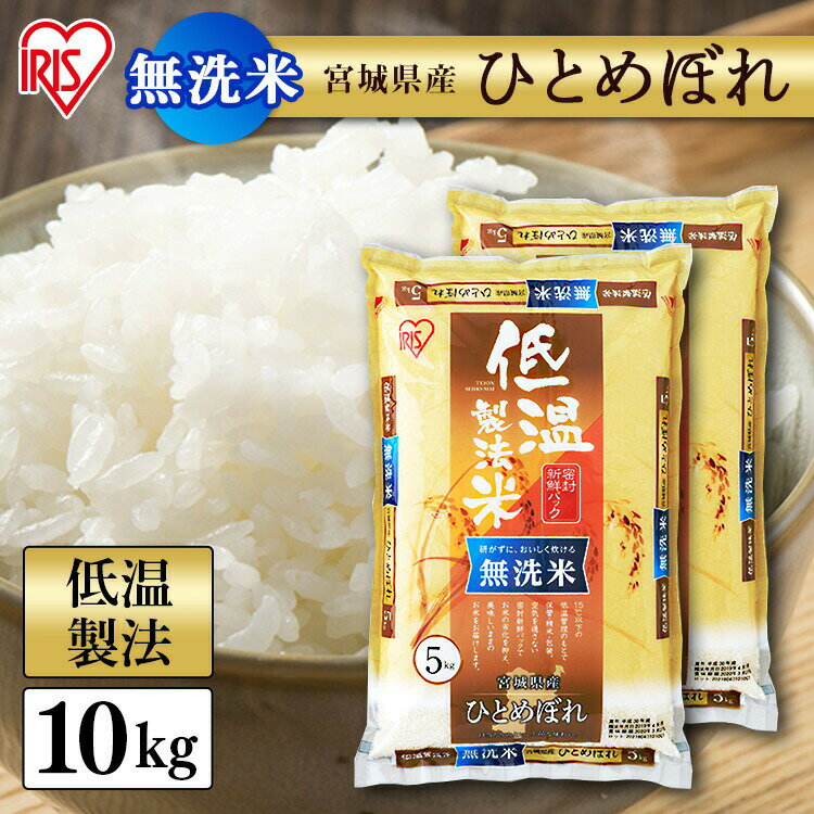 宮城産 ひとめぼれ 白米 米 無洗米 10kg (5kg×2) 宮城県産 ひとめぼれ送料無料 低温製法米 精米 お米 10キロ ヒトメボレ ご飯 コメ アイリスオーヤマ ごはん アイリスフーズ 令和5年産