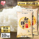 楽天快適ホーム＼18日限定!ポイント最大4倍／ 白米 米 10kg （5kg×2） 国産米 和の輝き 【令和2年産】 送料無料 低温製法米 精米 お米 10キロ わのかがやき ブレンド米 ご飯 コメ アイリスオーヤマ ごはん アイリスフーズ