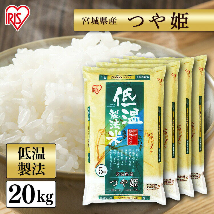 白米 米 20kg (5kg×4) 宮城県産 つや姫 送料無料 米 低温製法米 精米 お米 20キロ ツヤ姫 ご飯 コメ アイリスオーヤマ ごはん アイリスフーズのサムネイル