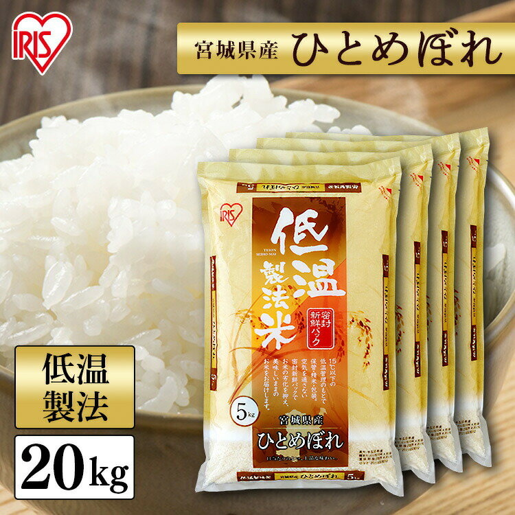 【あす楽】 白米 米 20kg (5kg×4) 宮城県産 ひとめぼれ 送料無料 低温...