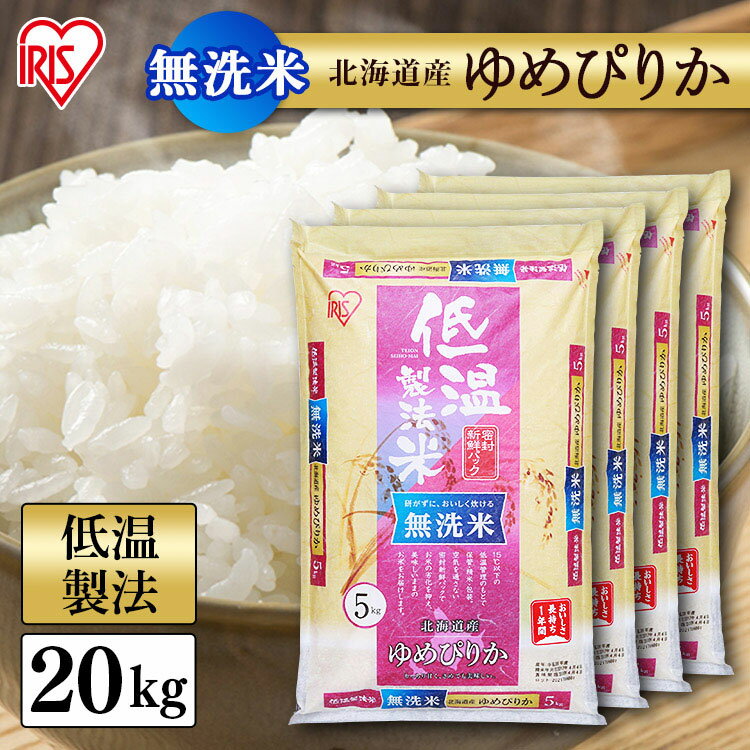 ＼目玉価格／白米 米 無洗米 20kg (5kg×4袋) 北海道産 ゆめぴりか 20kg (5kg×4袋) 送料無料 低温製法米 お米 20キロ ユメピリカ ご飯 コメ アイリスオーヤマ 時短 節水 ごはん アイリスフーズのサムネイル