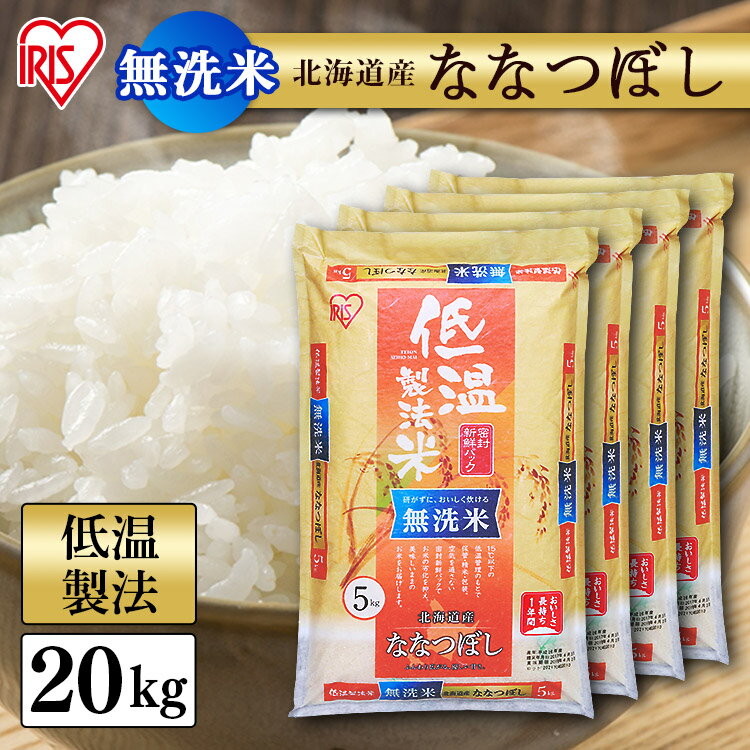 【あす楽】 ?目玉価格／白米 米 無洗米 20kg (5kg×4袋) 北海道産 なな...