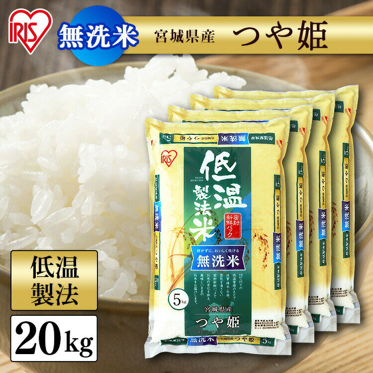 ?目玉価格／白米 米 無洗米 20kg (5kg×4) 宮城県産 つや姫 送料無料 ...