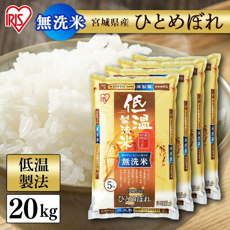 白米 米 無洗米 20kg (5kg×4) 宮城県産 ひとめぼれ 送料無料 低温製法米 精米 お米 20キロ ヒトメボレ ご飯 コメ アイリスオーヤマ 時短 節水 ごはん アイリスフーズ 令和5年産のサムネイル