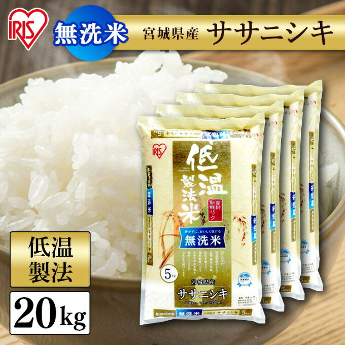 【あす楽】 白米 米 無洗米 20kg (5kg×4) 宮城県産ササニシキ 送料無料...