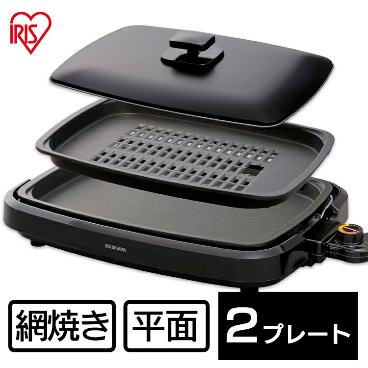 【あす楽】 ホットプレート 大型 ホットプレート アイリスオーヤマ ホットプレート 焼肉 網焼き風ホットプレート 2枚 APA-136-B 送料無料 焼き肉プレート 平面プレート 遠赤外線 ヘルシー ジューシー 丸洗い パーティー 調理 調理家電 キッチン家電 250℃ 保温