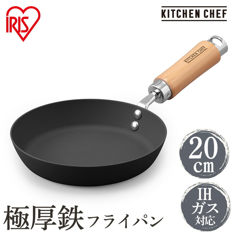 フライパン 鉄 20cm 肉厚タイプ SCPT-F20 ブラック 鉄フライパン 鋳物 鉄製 IH ガス火 IH対応 炒め鍋 厚型ブラック 鉄 フライパン 調理器具 熱伝導 蓄熱性 調理 料理 美味しい 焼き調理 軽い キッチンシェフ KITCHENCHEF アイリスオーヤマ