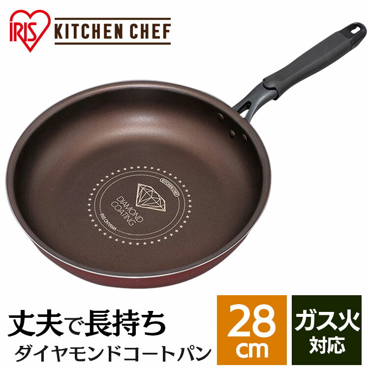 【超目玉価格1,980円】 フライパン 28cm ダイヤモンドコートフライパン アイリスオーヤマ DGS-F28 KITCHEN CHEF キッ…