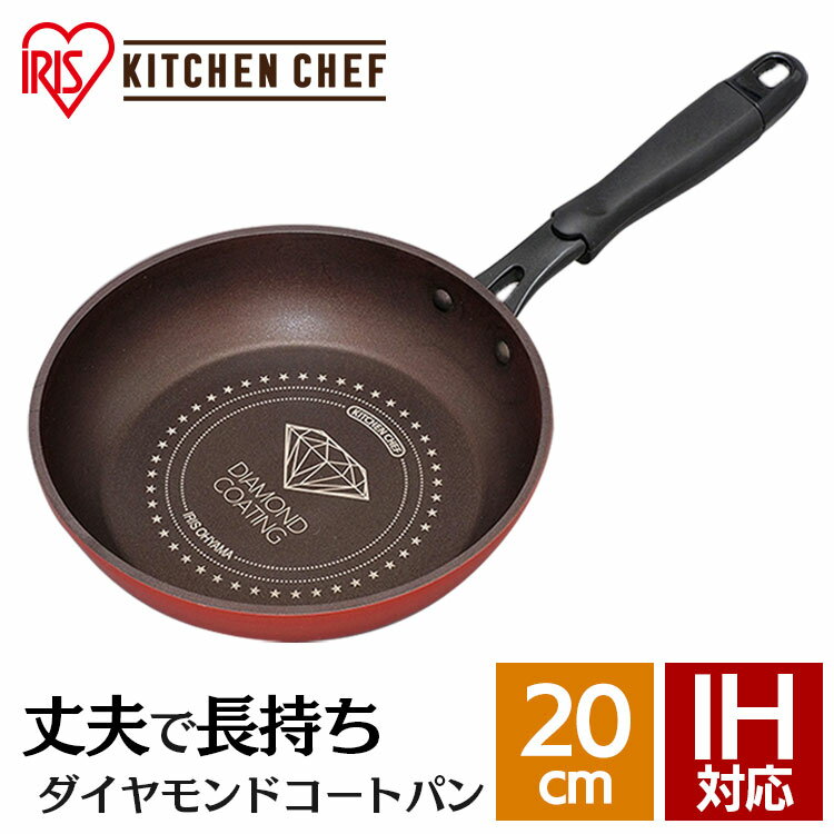 【IH対応】KITCHEN CHEF ダイヤモンドコートフライパン 20cm DIS-F20 キッチンシェフ キッチン シェフ ダイヤモンドコートパン ih ガス火 直火 コーティング 取っ手 取っ手一体型 ヘルシー調理 長持ち 軽量 アイリスオーヤマ