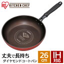 ★ポイント5倍 1日限定★ フライパン 26cm IH ダイヤモンドコートフライパン 26cm DIS-F26 アイリスオーヤマ KITCHEN キッチンシェフ キッチン シェフ ダイヤモンドコートパン ih ガス火 直火 コーティング 取っ手 取っ手一体型 軽量 