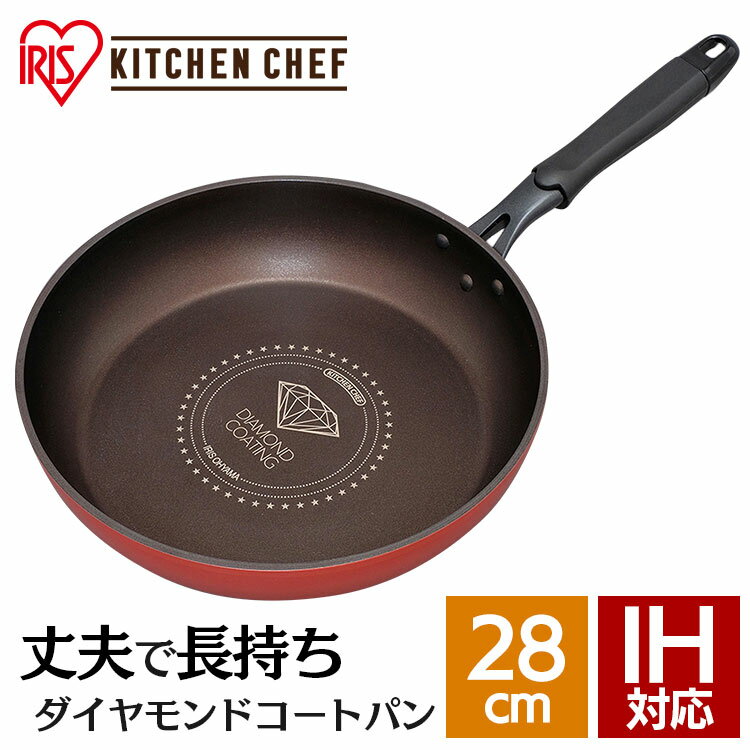 フライパン 28cm IH ダイヤモンドコートフライパン DIS-F28 アイリスオーヤマKITCHEN CHEF フライパン キッチン ダイヤモンドコートパン ih ガス火 コーティング 取っ手 取っ手一体型 ヘルシー調理 長持ち 軽量