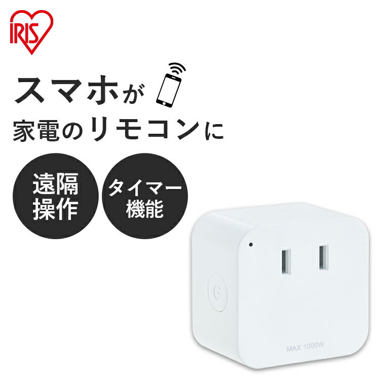 【最大400円クーポン】 スマートプラグ コンセント Wi-Fi アイリスオーヤマ SMT-PL1 スマートリモコン スマホ 遠隔操作 学習リモコン スマートホーム 家電操作 Wifi 家電コントロール Alexa対応 アレクサ対応 Google Home対応 Siri対応 音声コントロール スマート