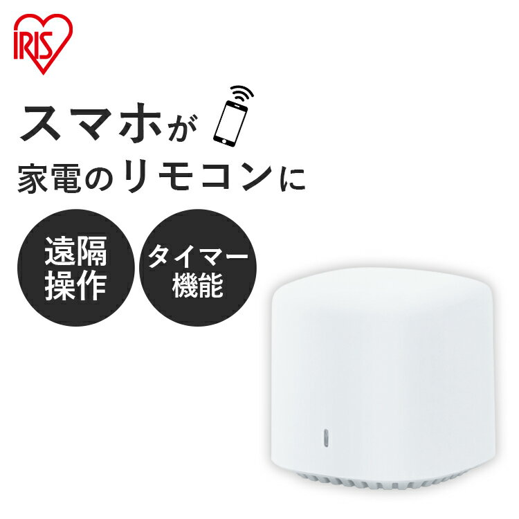 スマートリモコン エアコン Wi-Fi アイリスオーヤマ スマートプラグ SMT-RC1 スマートコントローラー 学習リモコン スマートホーム 家電操作 家電コントロール Alexa対応 アレクサ対応 Google Home対応 Siri対応 音声コントロール