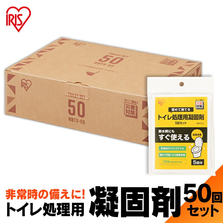 ■用途災害等非常時用排泄物処理セット■セット内容50回分（凝固剤×50袋、汚物袋×51枚）■製品サイズ（cm）幅約7×奥行き約0.5×高さ約7■汚物袋サイズ（cm）幅約65×高さ約50■製品質量約1.22kg■材質凝固剤：高吸収ポリマー汚物袋：高密度ポリエチレン固めて捨てる、トイレ処理用凝固剤の50回分セット。緊急時やアウトドアでも。固めて可燃ごみで簡単処理。約10年長期保存可能（※）。（※使用期限は未開封の状態で製造日から約10年間です。）【使い方】1. 便器カバー用として便器に汚物袋を1枚かぶせます。2. 排泄用袋として便座の上に汚物袋をもう1枚かぶせます。3. 排便後、凝固剤（1回分）をふりかけます。4. 排泄用袋を取り出し、開口部を結び、可燃ごみとして廃棄します。※凝固剤をふりかける前に、トイレットペーパーを入れてしまうと、水分を吸ってしまい固まりが弱くなる場合があります。※大便、嘔吐物、ティッシュ等が多くて固まりが弱い場合は、コップ1杯の水やお茶等を入れてください。[検索用：災害 震災 洪水 防災 避難 非常時 緊急 レジャー アウトドア トイレ 防臭 消臭 50回分 セット 衛生 4967576551359] あす楽に関するご案内 あす楽対象商品の場合ご注文かご近くにあす楽マークが表示されます。 対象地域など詳細は注文かご近くの【配送方法と送料・あす楽利用条件を見る】をご確認ください。 あす楽可能な支払方法は【クレジットカード、代金引換、全額ポイント支払い】のみとなります。 下記の場合はあす楽対象外となります。 ご注文時備考欄にご記入がある場合、 郵便番号や住所に誤りがある場合、 時間指定がある場合、 決済処理にお時間を頂戴する場合、 15点以上ご購入いただいた場合、 あす楽対象外の商品とご一緒にご注文いただいた場合防災用品ランキング おすすめ商品 &#9660;人気No.1&#9660; &#9660;人気No.2&#9660; &#9660;人気No.3&#9660; 防災用品をキーワードから探す&#9654;非常食&#9654;保存水&#9654;非常用トイレ&#9654;ウェットティッシュ&#9654;モバイルバッテリー