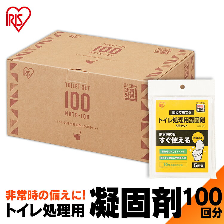 簡易トイレ 凝固剤 非常用 100回分 トイレ処理用 NBTS-100送料無料 トイレ処理剤　 災害 震災 洪水 防災 避難 非常時 緊急 レジャー アウトドア トイレ 防臭 消臭 セット 衛生 アイリスオーヤマ【B固定】のサムネイル