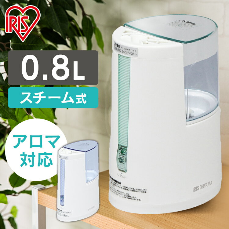 ◆15日限定ポイント2倍◆ 加湿器 スチーム式 アロマ 卓上 オフィス おしゃれ 加熱式 タンク容量 0.8L SHM100U-A SHM100U-G加熱式 ホワイト/グリーン ホワイト/ブルー ホワイト/ピンク シンプル 乾燥 秋冬 潤い 喉 花粉 対策 会社 寝室 リビング アイリスオーヤマ