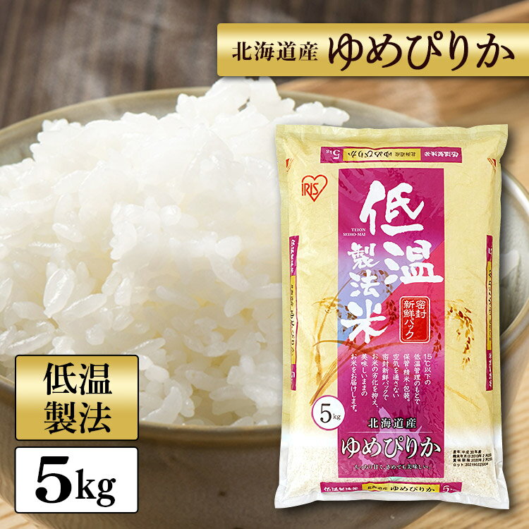 白米 米 5kg 北海道産 ゆめぴりか 【令和3年産】送料無料 低温製法米 精米 お...