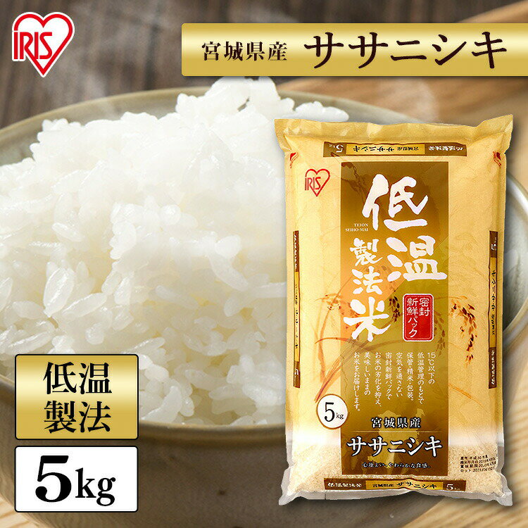 【あす楽】 白米 米 5kg 宮城県産 ササニシキ 【令和3年産】 送料無料 低温製...