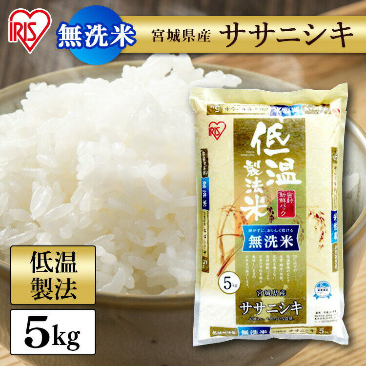 【あす楽】 白米 米 無洗米 5kg 宮城県産 ササニシキ 【令和3年産】送料無料 ...