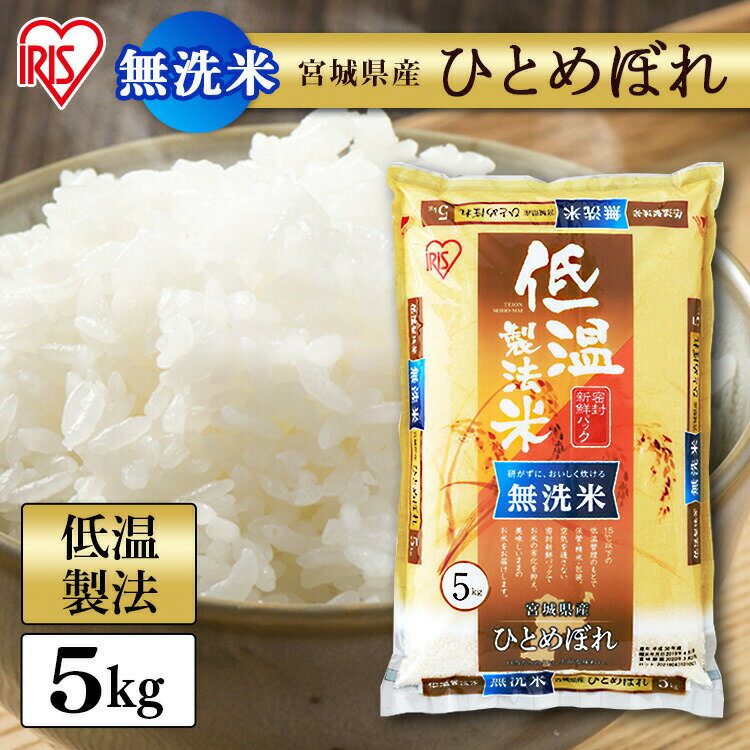 宮城産 ひとめぼれ 【最大400円OFFクーポン配布★】 白米 米 無洗米 5kg 宮城県産 ひとめぼれ 低温製法米 精米 お米 5キロ ヒトメボレ ご飯 コメ アイリスオーヤマ 時短 節水ごはん アイリスフーズ 令和5年産