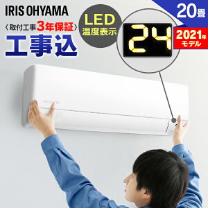 エアコン 20畳 工事費込 工事費込み クーラー ルームエアコン6.3kW（スタンダード） IHF-6305G（室内機） IHR-6305G（室外機）送料無料 暖房 冷房 空調 室内機 室外機 リモコン セット スタンダード 省エネ エコ 除湿 タイマー アイリスオーヤマ