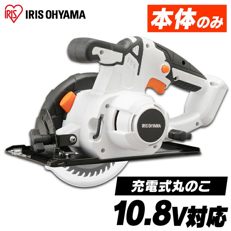 丸のこ 本体のみ 充電式 電気丸のこ 充電式丸のこ10．8V JSC125-Z ホワイト  送料無料 充電式丸のこ10．8V 充電式工具 充電式 工具 こうぐ コウグ 電動 電動工具 DIY 工作 diy 日曜大工 大工仕事 バッテリー別売 本体のみ アイリスオーヤマ