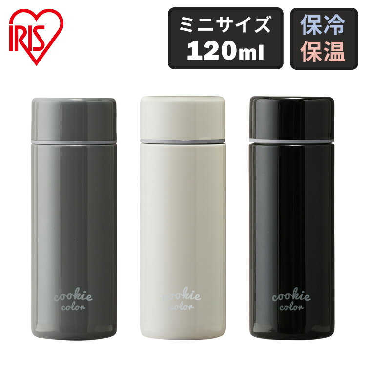 水筒 マグ マグボトル 小さめ 少量 120ml スクリュー おしゃれ アイリスオーヤマ SBC-S120送料無料 ミニサイズ コンパクト スリム 水筒 キッズ 子供 大人 マグボトル ステンレス お弁当 水分補給 保温 保冷 飲み物 マイボトル ランチのサムネイル