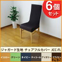 ≪6個セット≫ジャガード生地 チェアフルカバー JCC-FL イエロー・グリーン・ネイビー・チャコール・アイボリー・ブラウン アイリスオーヤマ