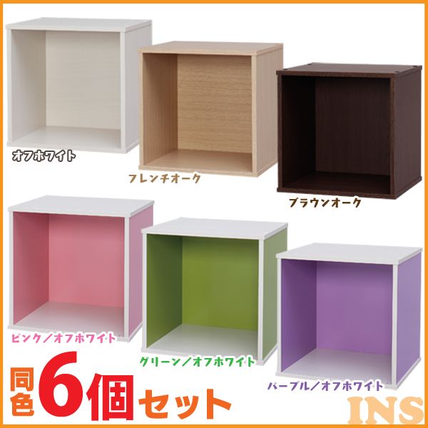 送料無料 ≪6個セット≫カラーキュビックOQB-35 全6色 アイリスオーヤマ