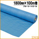 ブルーシート 1800mm×100m ロール 養生シート アイリスオーヤマ