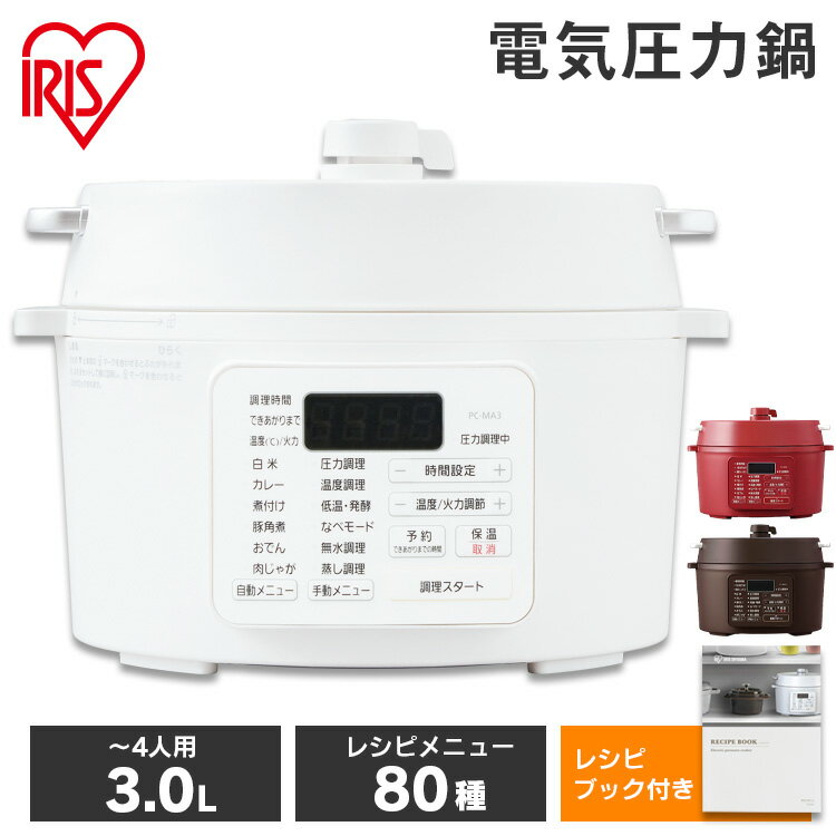 電気圧力鍋 アイリスオーヤマ 電気圧力鍋 3L PC-MA3-W ホワイト 送料無料 電気 圧力鍋 3L ホワイト 電気圧力鍋 電気鍋 手軽 簡単 調理家電 キッチン家電 アイリスオーヤマのサムネイル