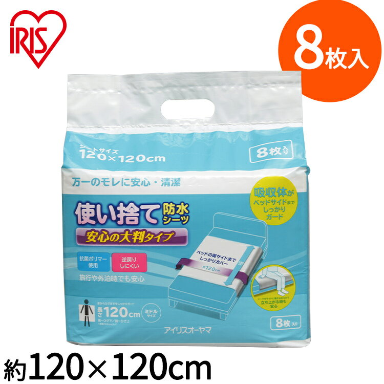 シーツ 防水シーツ 使い捨て 使い捨て防水シーツ大判タイプ ミドル8枚 TSS-M8 アイリスオーヤマのサムネイル