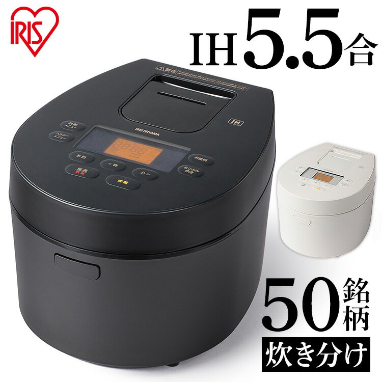 ★着後レビューでタンブラープレゼント★ 炊飯器 5.5合 ih IHジャー RC-IL50 アイリスオーヤマ ブラック ホワイト送料無料 炊飯器 おしゃれ シンプル デザイン性 炊飯ジャー IH 銘柄炊き 炊き分け 低温調理 保温 タイマー