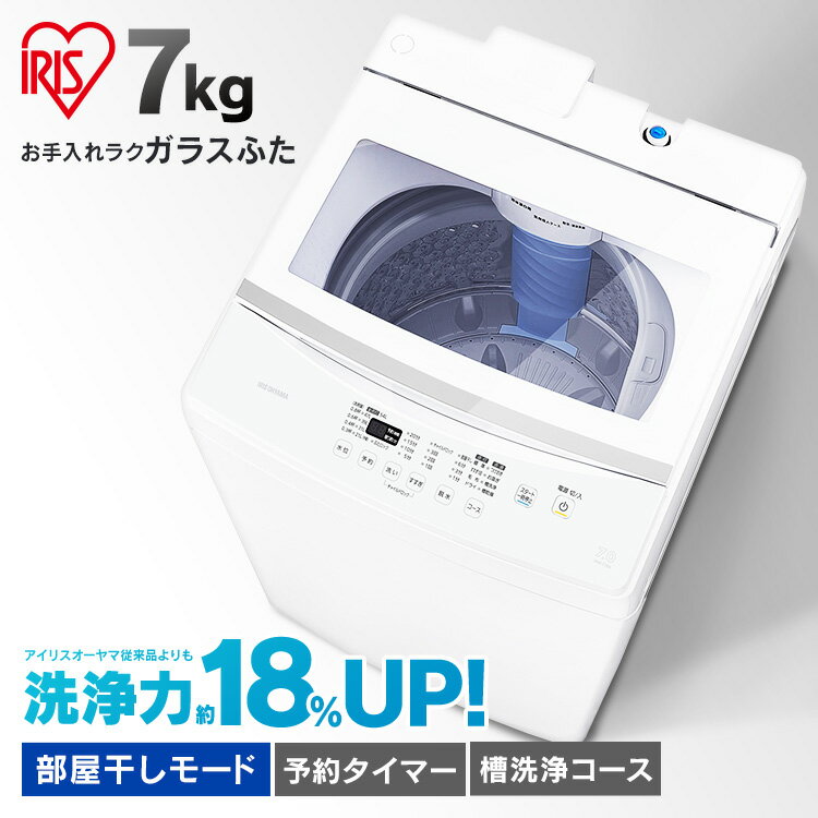 全自動洗濯機 7kg IAW-T704送料無料 洗濯機 7kg 全自動 洗濯 上開き 縦型 ガラスふた 部屋干し タイマー ステンレス槽 新品 本体 アイリスオーヤマ【B固定】