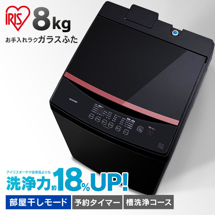 全自動洗濯機 8kg IAW-T805BL送料無料 洗濯機 8kg 全自動 洗濯 上開き 縦型 ガラスふた 部屋干し タイマー ステンレス槽 新品 本体 アイリスオーヤマ【B固定】