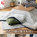 こたつ掛布団190×190とこたつ敷布団190×190のセット 正方形 送料無料 こたつ 布団セット 掛布団 敷布団 コタツ 炬燵 あったか シンプル ソフトベロアブラウン ソフトベロアグレージュ ソフトベロアネイビー ジャガードブラウン ジャガードグレージュ