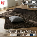 こたつ掛布団240×190とこたつ敷布団240×190のセット 長方形 ブラウン×ブラウン グレージュ×アイボリー ネイビー×グレー 送料無料 こたつ 布団セット 掛布団 敷布団 コタツ 炬燵 布団 ふとん あったか 暖かい シンプル アイリスオーヤマ