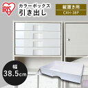 【最大400円クーポン】 ≪縦置き用≫ カラーボックス（CBボックス）用 プラスチック引き出し CXH-38P ホワイト