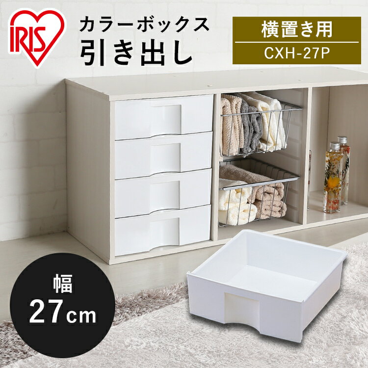 【最大400円クーポン】 ≪横置き用≫カラーボックス（CBボックス）用 プラスチック引き出し CXH-27P その1