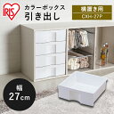 【最大400円クーポン】 ≪横置き用≫カラーボックス（CBボックス）用 プラスチック引き出し CXH-27P