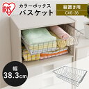 【別売パーツ】≪縦置き用≫ カラーボックス(CBボックス)用 バスケット CXB-38(3)