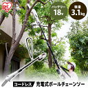 充電式ポールチェーンソー JPC1518 送料無料 チェーンソー 高枝 のこぎり ポール 電動 充電式 コードレス 伸縮可能 長さ調節 剪定 高所 草刈り アイリスオーヤマ