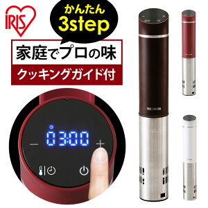 [ポイント5倍] 低温調理器 アイリスオーヤマ スリム低温調理器 LTC-02 ホワイト カシスレッド カカオブラウン送料無料 低温調理 低温調理器具 軽量 スリム 簡単 手軽 防水 タイマー 温度設定