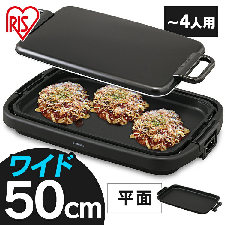 ホットプレート 焼肉 大型 ワイドホットプレート1枚 SWHP-011-B ブラック 送料無料 ホットプレート 大型 ワイド 約50cm 平面 プレート フッ素加工 焦げ付きにくい 焼肉 お好み焼き ホットケーキ パーティー アイリスオーヤマ