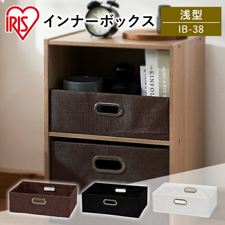 アイリスオーヤマ インナーボックス 浅型IB-38 ピンク・パープル・グリーン・ブラウン・ホワイト・ブラック
