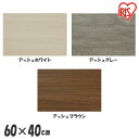  棚板 60×40cm DIY 化粧棚板 カラー化粧 LBC－640N アッシュホワイト アッシュグレー アッシュブラウン 化粧板 木材 工作 角材 カラー化粧 収納棚 シェルフボード 日曜大工 ホワイト グレー ブラウン アイリスオーヤマ